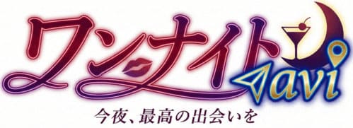 ワンナイトに使えるアプリ・サイト