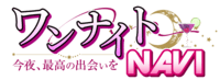 ワンナイトに使えるアプリ・サイト